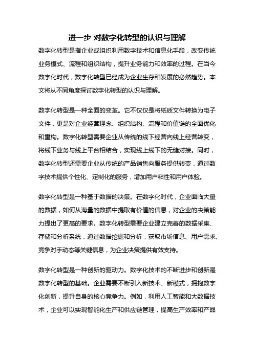 进一步 对数字化转型的认识与理解