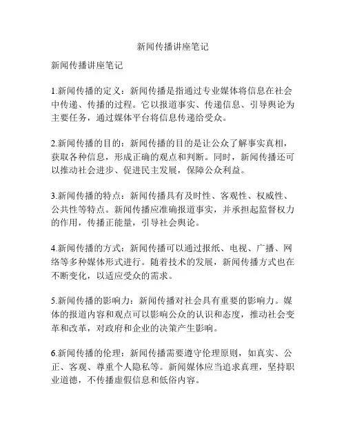新闻传播讲座笔记