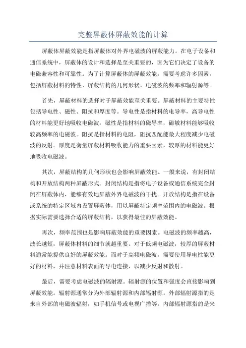 完整屏蔽体屏蔽效能的计算