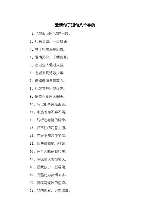爱情句子短句八个字的