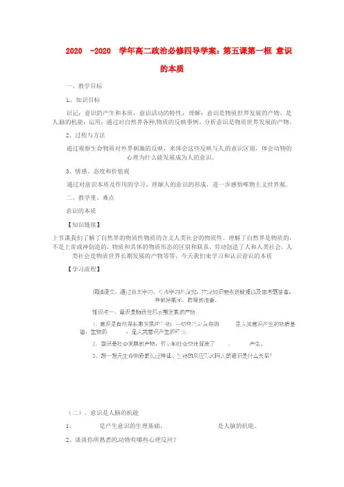 高中政治第五课第一框意识的本质导学案新人教版必修优选版