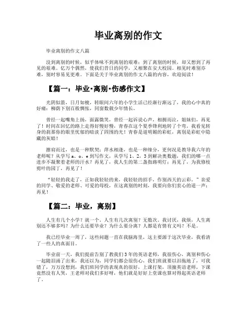 毕业离别的作文