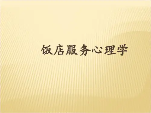 酒店服务心理学ppt课件