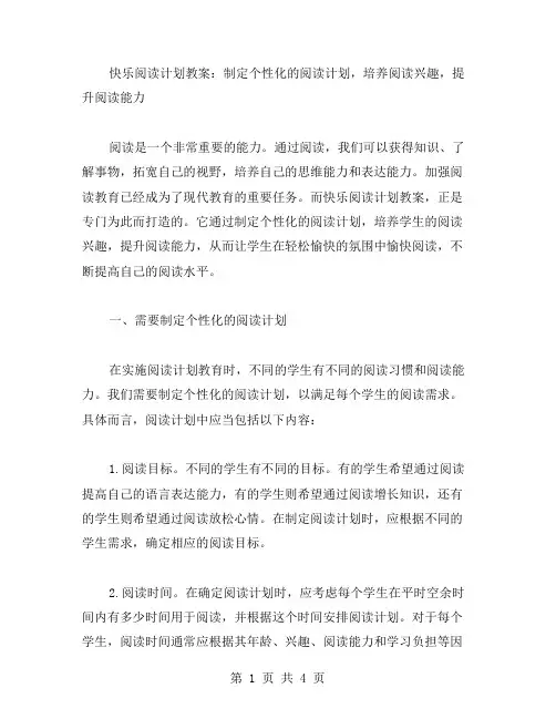 《快乐阅读计划教案：制定个性化的阅读计划,培养阅读兴趣,提升阅读能力》