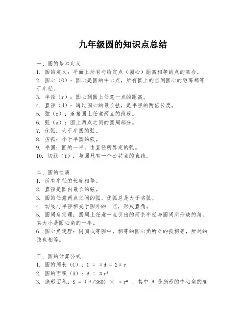九年级圆的知识点总结