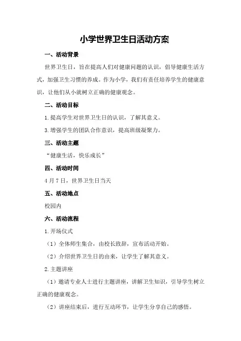 小学世界卫生日活动方案