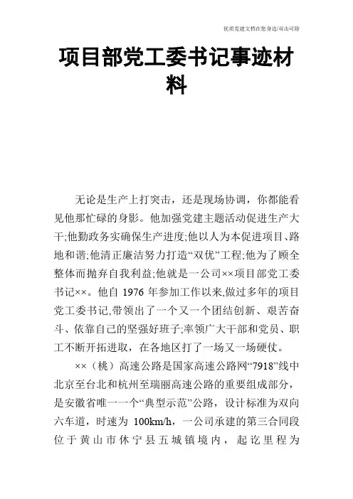 项目部党工委书记事迹材料