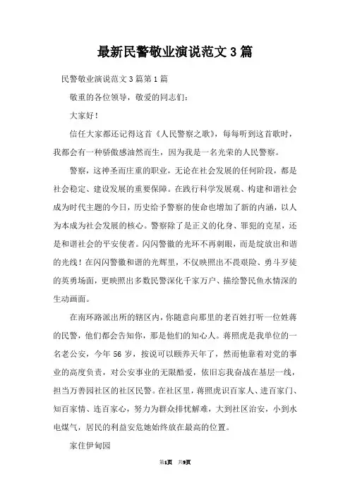 最新民警敬业演说范文3篇