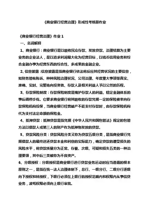 电大《商业银行经营管理》形成性考核册作业