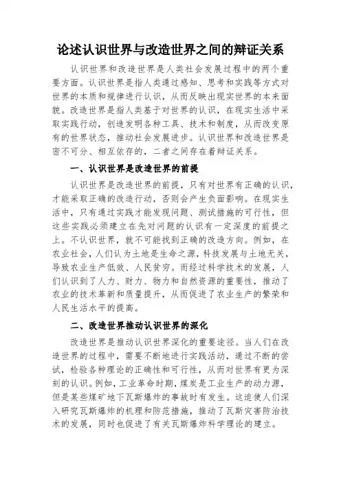 认识世界与改造世界之间的辩证关系