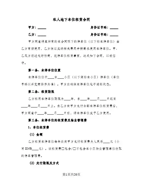 私人地下车位租赁合同(九篇)
