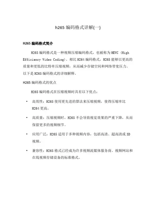 h265编码格式详解(一)