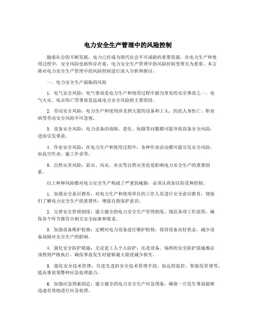 电力安全生产管理中的风险控制