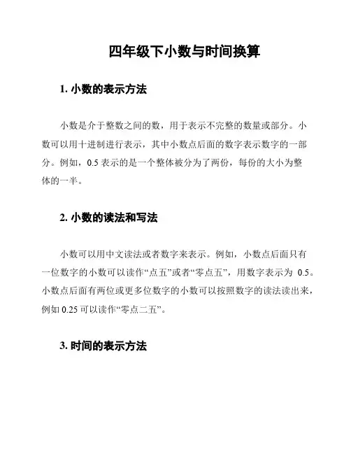 四年级下小数与时间换算