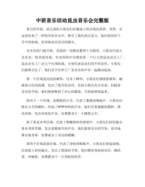 中班音乐活动昆虫音乐会完整版