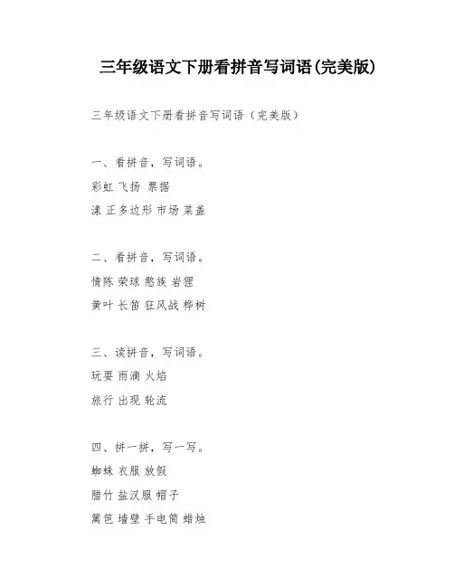 三年级语文下册看拼音写词语(完美版)