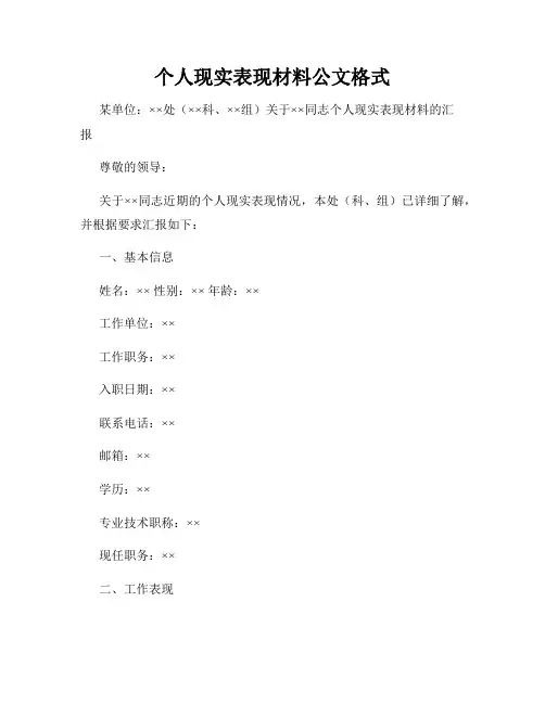 个人现实表现材料公文格式