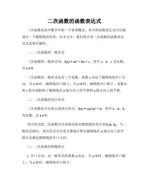 二次函数的函数表达式