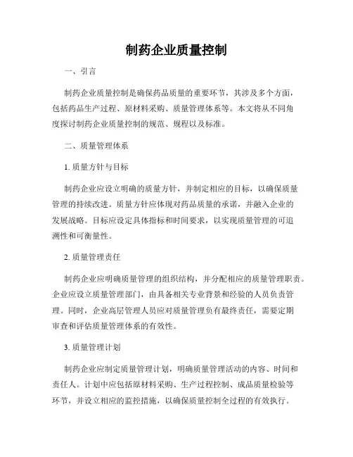 制药企业质量控制