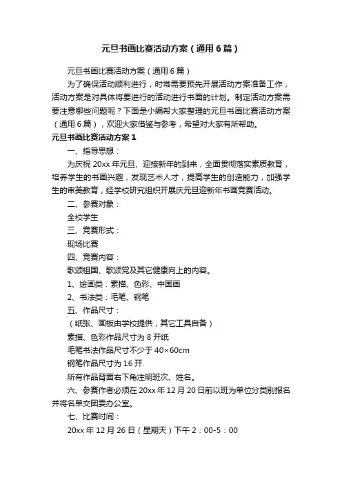 元旦书画比赛活动方案（通用6篇）