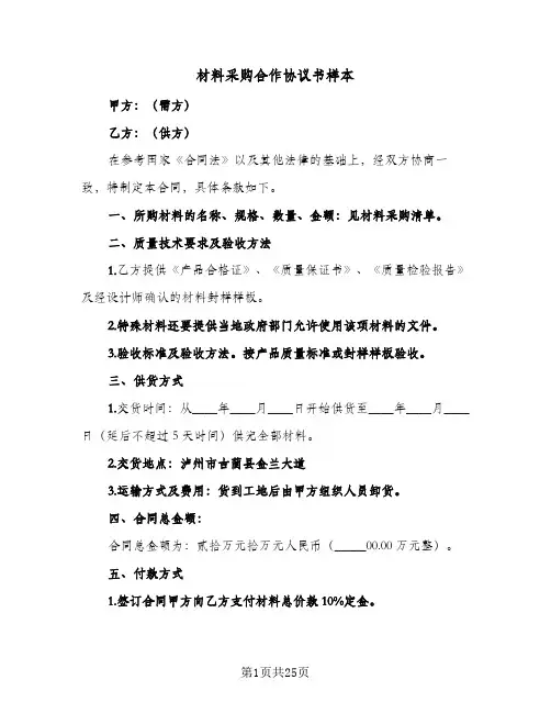 材料采购合作协议书样本(七篇)
