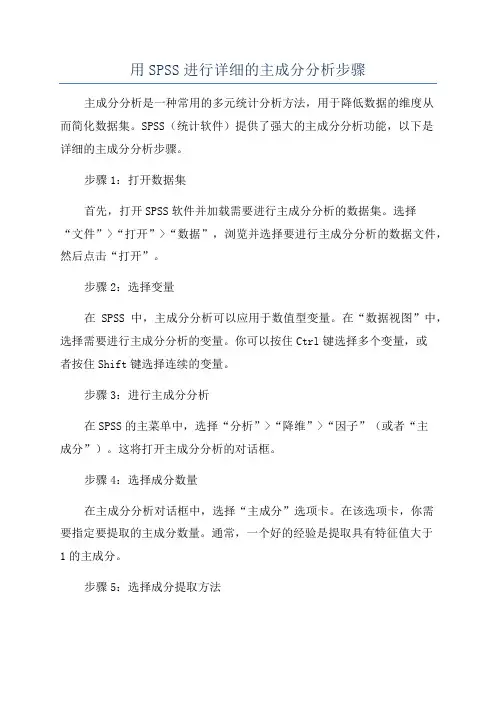 用SPSS进行详细的主成分分析步骤