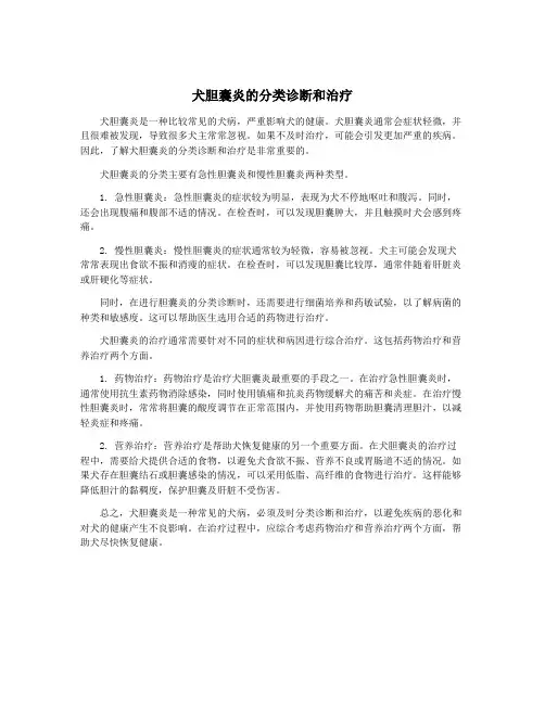 犬胆囊炎的分类诊断和治疗