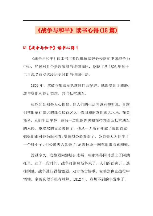 《战争与和平》读书心得(15篇)