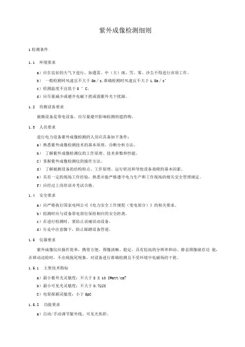 紫外成像检测细则