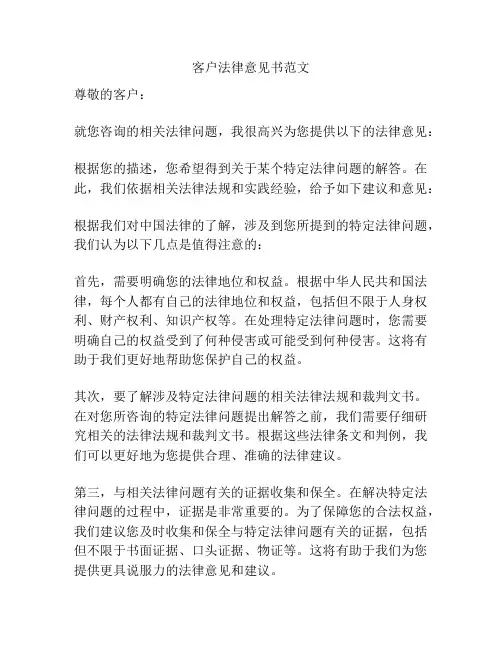 客户法律意见书范文