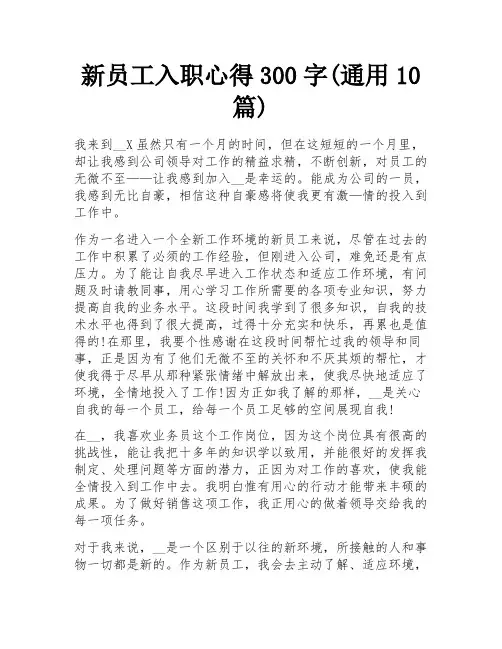 新员工入职心得300字(通用10篇)
