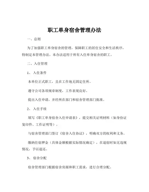 职工单身宿舍管理办法