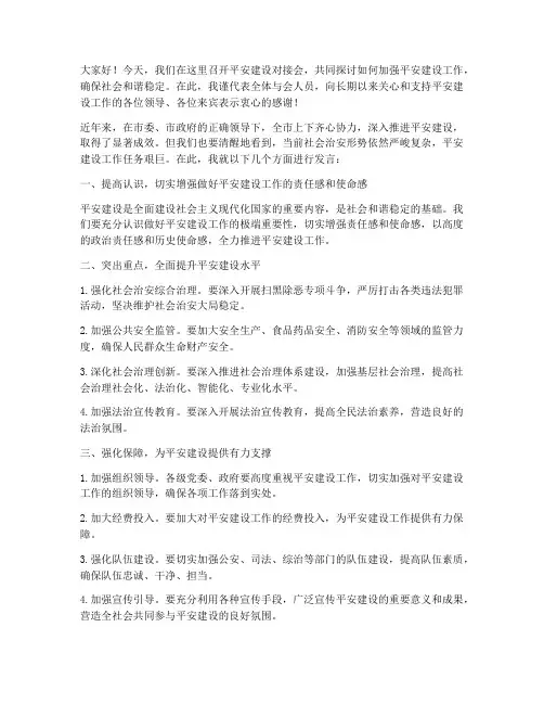 平安建设对接会发言稿范文