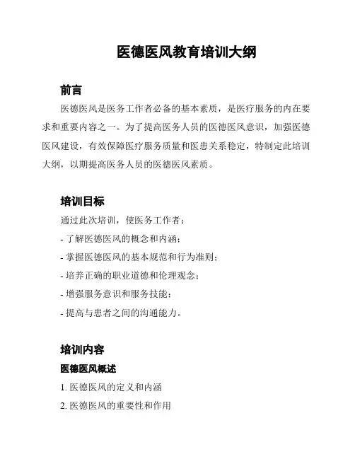 医德医风教育培训大纲