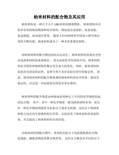 纳米材料的配合物及其应用