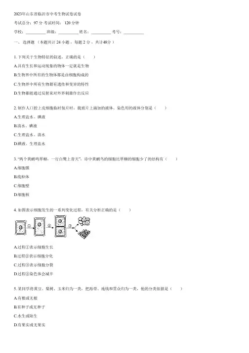 2023年山东省临沂市中考生物试卷(含答案)143801