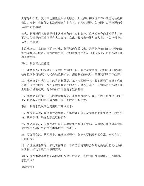 观摩会领导发言稿范文