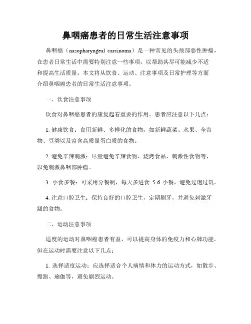 鼻咽癌患者的日常生活注意事项