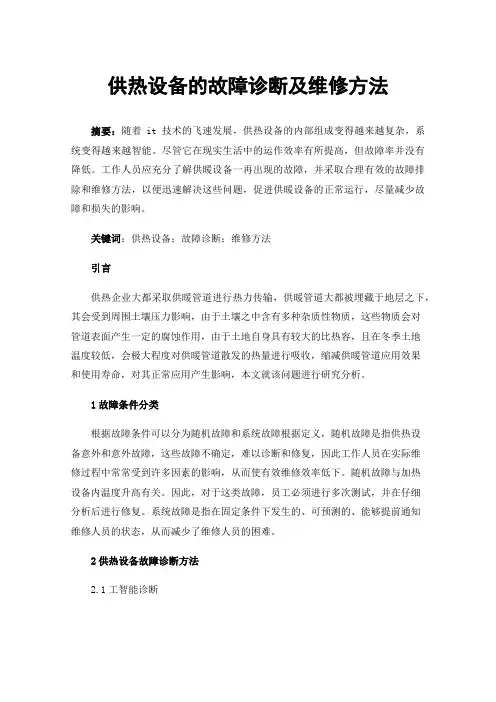 供热设备的故障诊断及维修方法