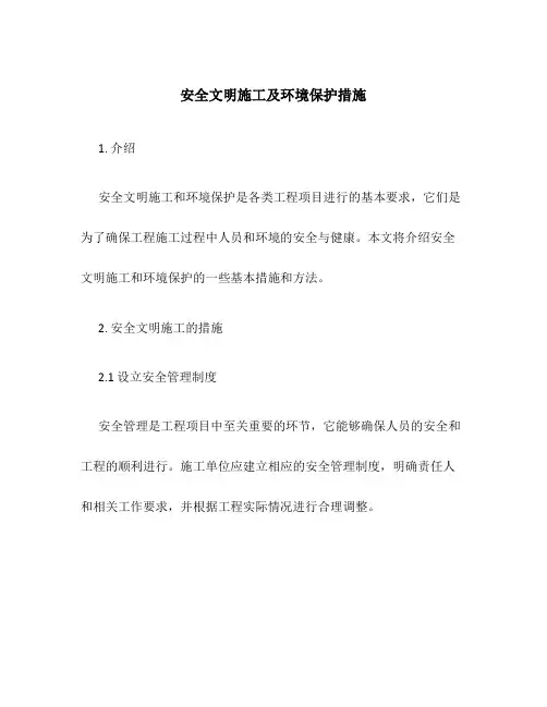 安全文明施工及环境保护措施
