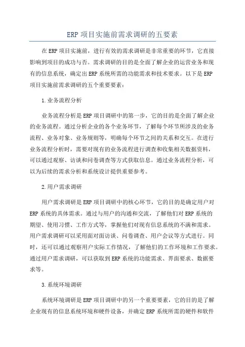 ERP项目实施前需求调研的五要素