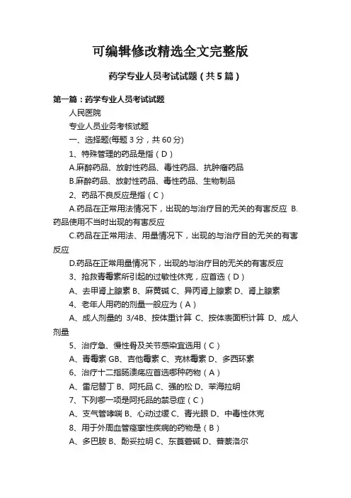 药学专业人员考试试题(共5篇)精选全文