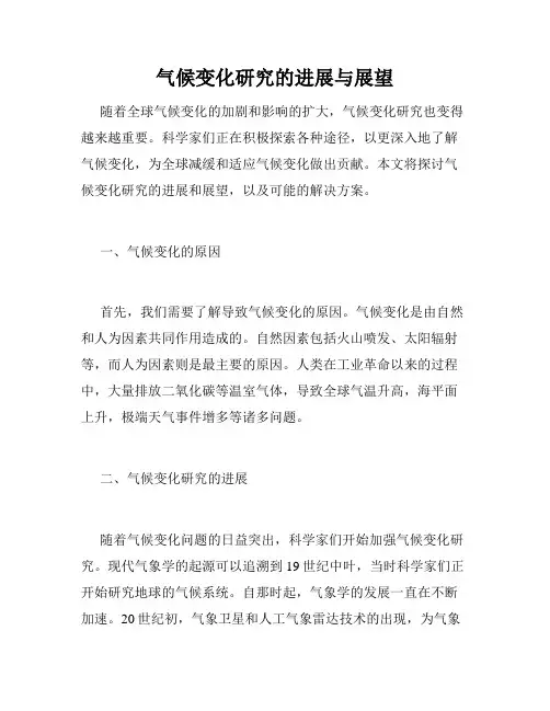 气候变化研究的进展与展望