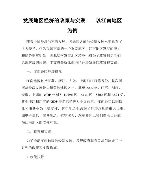 发展地区经济的政策与实践——以江南地区为例