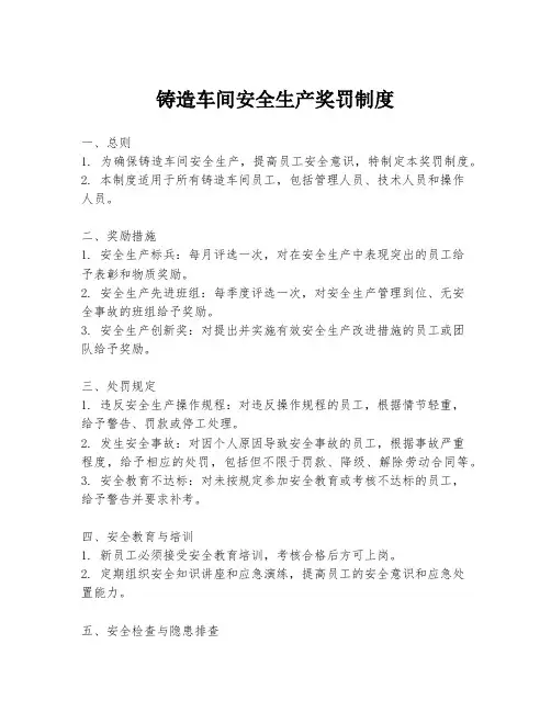 铸造车间安全生产奖罚制度