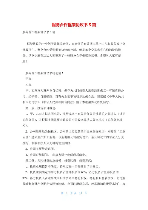 服务合作框架协议书5篇