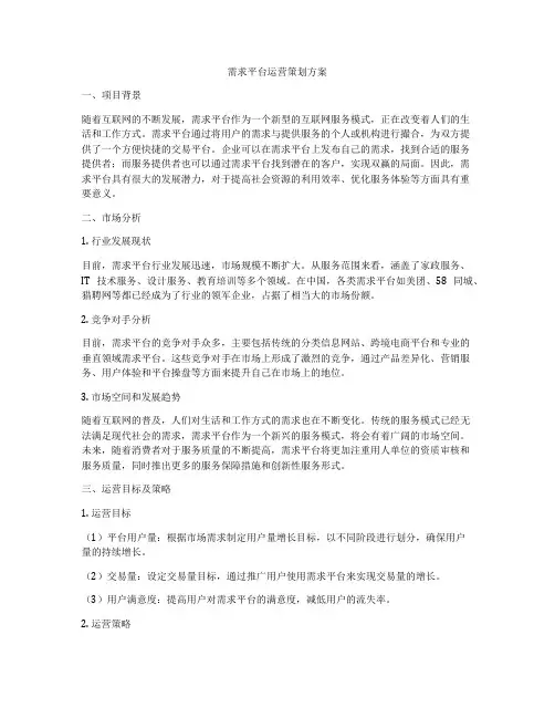 需求平台运营策划方案