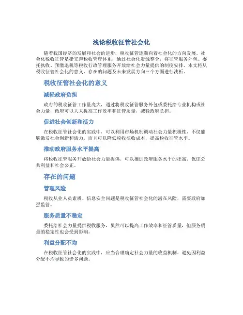 浅论税收征管社会化