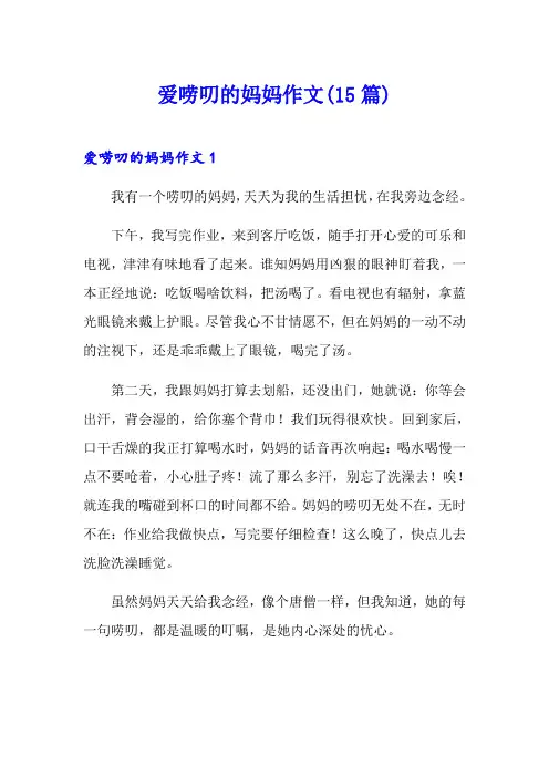 爱唠叨的妈妈作文(15篇)