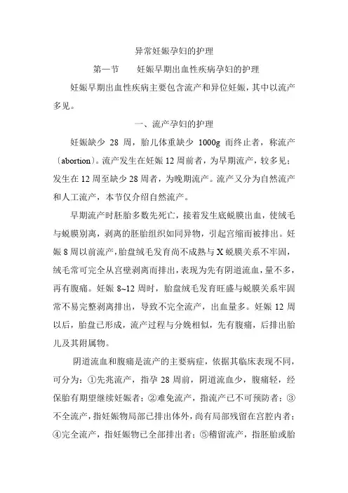 异常妊娠孕妇的护理